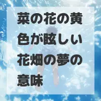 菜の花の黄色が眩しい花畑の夢のサムネイル