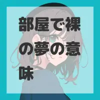 部屋で裸の夢のサムネイル