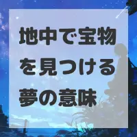 地中で宝物を見つける夢のサムネイル