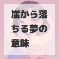 崖から落ちる夢のサムネイル