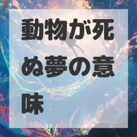 動物が死ぬ夢のサムネイル