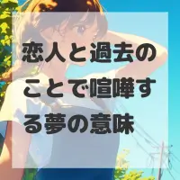 恋人と過去のことで喧嘩する夢のサムネイル