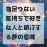 物足りない気持ちで好きな人と旅行する夢のサムネイル