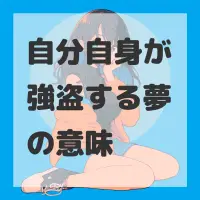 自分自身が強盗する夢のサムネイル