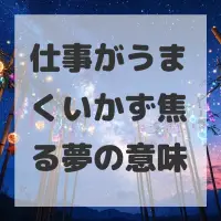 仕事がうまくいかず焦る夢のサムネイル