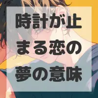時計が止まる恋の夢のサムネイル