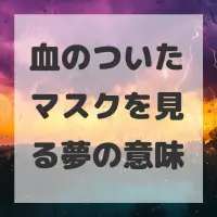 血のついたマスクを見る夢のサムネイル
