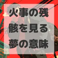 火事の残骸を見る夢のサムネイル