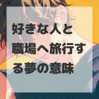 好きな人と職場へ旅行する夢のサムネイル