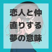 恋人と仲直りする夢のサムネイル