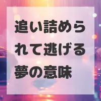 追い詰められて逃げる夢のサムネイル