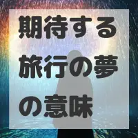 期待する旅行の夢のサムネイル