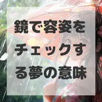 鏡で容姿をチェックする夢のサムネイル