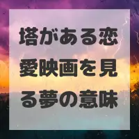塔がある恋愛映画を見る夢のサムネイル