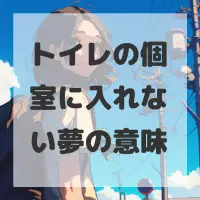 トイレの個室に入れない夢のサムネイル