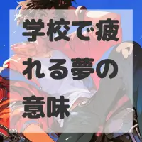 学校で疲れる夢のサムネイル