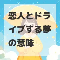 恋人とドライブする夢のサムネイル