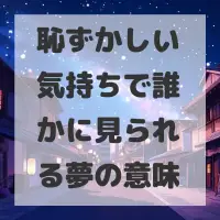 恥ずかしい気持ちで誰かに見られる夢のサムネイル