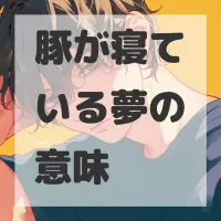 豚が寝ている夢のサムネイル