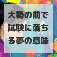 大勢の前で試験に落ちる夢のサムネイル