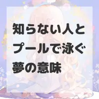 知らない人とプールで泳ぐ夢のサムネイル