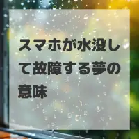 スマホが水没して故障する夢のサムネイル