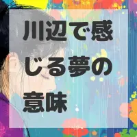 川辺で感じる夢のサムネイル