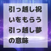 引っ越し祝いをもらう引っ越し夢のサムネイル