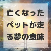 亡くなったペットが走る夢のサムネイル