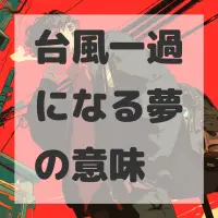 台風一過になる夢のサムネイル