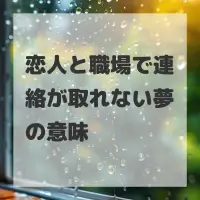 恋人と職場で連絡が取れない夢のサムネイル