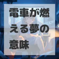 電車が燃える夢のサムネイル
