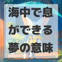 海中で息ができる夢のサムネイル