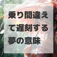 乗り間違えて遅刻する夢のサムネイル