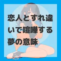 恋人とすれ違いで喧嘩する夢のサムネイル