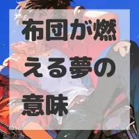 布団が燃える夢のサムネイル