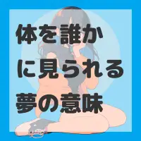 体を誰かに見られる夢のサムネイル