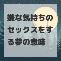 嫌な気持ちのセックスをする夢のサムネイル
