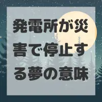 発電所が災害で停止する夢のサムネイル