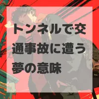 トンネルで交通事故に遭う夢のサムネイル