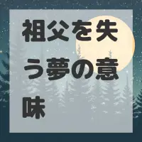 祖父を失う夢のサムネイル