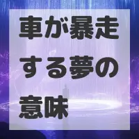 車が暴走する夢のサムネイル