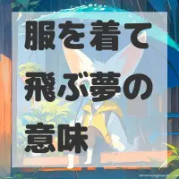 服を着て飛ぶ夢のサムネイル