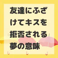 友達にふざけてキスを拒否される夢のサムネイル
