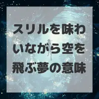 スリルを味わいながら空を飛ぶ夢のサムネイル