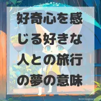 好奇心を感じる好きな人との旅行の夢のサムネイル