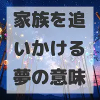 家族を追いかける夢のサムネイル