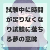 試験中に時間が足りなくなり試験に落ちる夢のサムネイル