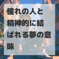 憧れの人と精神的に結ばれる夢のサムネイル