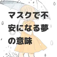 マスクで不安になる夢のサムネイル
